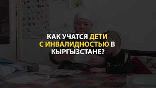 Как учатся дети с инвалидностью в Кыргызстане