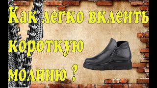 Как легко вклеить короткую молнию.   ?