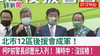 【辣新聞152 重點摘要】北市12區後援會成軍！ 柯P前警長邱豐光入列！ 陳時中：沒拔樁！ 2022.07.29(6)