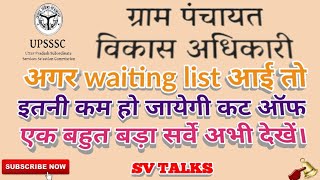 #UPSSSC #VDO    UPSSSC VDO FINAL CUT OFF | UPSSSC VDO CUT OFF AFTER WAITING LIST