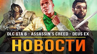GTA 6 получит DLC / Анонс AC: Infinity / Deus Ex / Tomb Raider: Remake / Мобильная GTA:Trilogy!