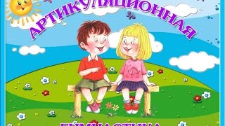 Артикуляционная гимнастика/Логопед дома