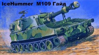 M109  ГАЙД Армата Бог Войны и Два Утопленника