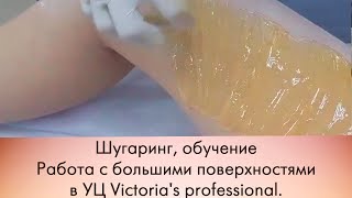 Шугаринг. Работа с большими зонами быстро.