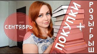 Книжные покупки (Сентябрь). РОЗЫГРЫШ!