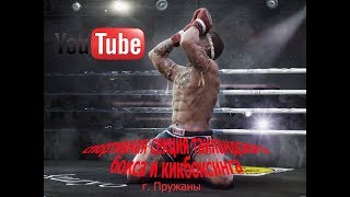 Спортивная секция таиландского бокса кикбоксинга г.Пружаны