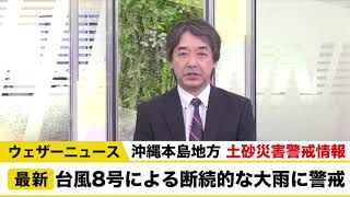 沖縄 土砂災害警戒情報／台風8号による大雨警戒