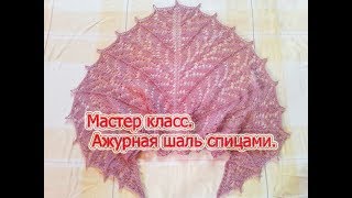 Мастер класс. Шаль  ажурная спицами.