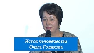 Исток человечества. Ольга Голикова. 9 сентября 2018 года