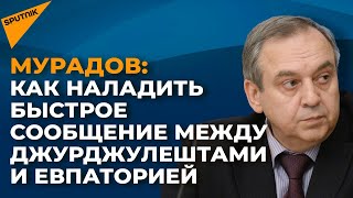 Мурадов: предлагаю пустить между Джурджулештами и Евпаторией скоростной корабль