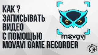 Как записывать видео с помощью Movavi Game Recorder