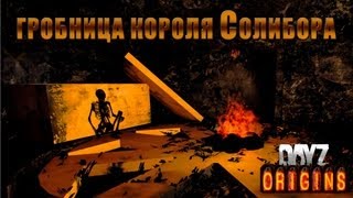 Пасхалка в DayZ ORIGINS - Гробница короля Солибора.