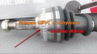Замена ШРУСа с полуосью Рено меган 1999, 1.4/16V
