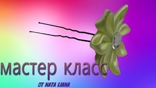 Крепим  цветок из ленты к шпильке. "Канзаши"