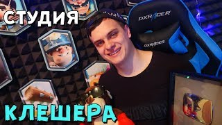 Обзор моей СТУДИИ для настоящего КЛЕШЕРА ► Сколько она СТОИТ ???