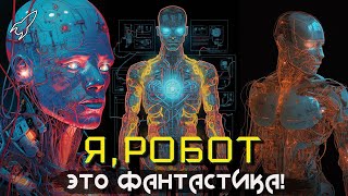 Я, робот. Три закона роботехники. О рассказах Айзека Азимова и фильме Алекса Пройаса