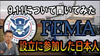 ATLASラジオアーカイブ：闇の勢力、宇宙人襲撃の偽情報？！FEMA設立に参加した日本人に9 11について聞いてみた！？