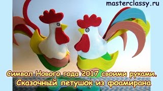 Символ Нового года 2017 своими руками. Сказочный петушок из фоамирана
