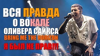 Вся правда о вокале Оливера Сайкса из Bring Me the Horizon | Я БЫЛ НЕ ПРАВ