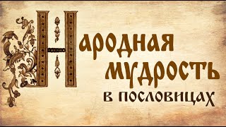 Народная мудрость (Моя хата с краю...)