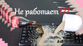 Что делать если не работают клавиши на клавиатуре? Ответ здесь!