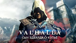 Assassin's Creed Valhalla: призрачное КОПЬЁ, сын ЭДВАРДА, упоминание АЛЬТАИРА, сокровище (Секреты)