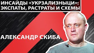 Инсайды «Укрзализныци»: экспаты, растраты и схемы