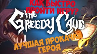 The Greedy Cave|Как быстро пройти игру? | Уникальная прокачка персонажа|