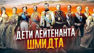 Дети лейтенанта Шмидта и Русский престол | Свадьба Романовых| Пафос и самореклама
