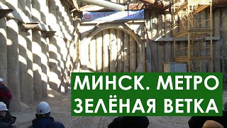 Как строят метро в Беларуси? Сколько пробурила «Алеся»? // Третья ветка