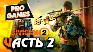 DIVISION 2 ✪ Прохождение #2 ✪ ОПЕРАЦИЯ СПЕЦОТРЯДА / УЛЬТРА ГРАФИКА