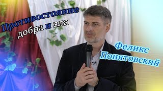 Противостояние добра и зла  | Феликс Понятовский