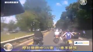 摩托党围攻SUV案 11车手被诉