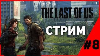 ПРОХОДИМ THE LAST OF US #8 | ПОЛНОЕ ПРОХОЖДЕНИЕ THE LAST OF US