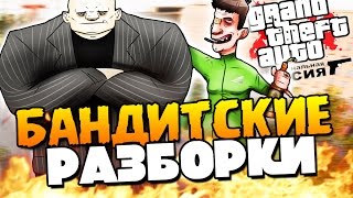 GTA: КРИМИНАЛЬНАЯ РОССИЯ - БАНДИТСКИЕ РАЗБОРКИ! #2