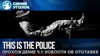 This is the police - Прохождение ч.1: Новости об отставке