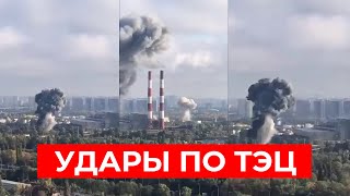 Сильнейшие ОБСТРЕЛЫ ТЭЦ: Украина осталась без света, тепла и воды?