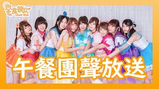 午餐團聲放送 # 86【昼食彼女 Lunch Girls】