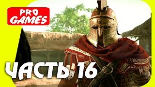 ОСВОБОЖДЕНИЕ ФАЙЮМ - Прохождение ASSASSIN’S CREED: ORIGINS \ ИСТОКИ #16
