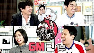 노섹히 노사장의 섹시한 자동차 히스토리 7화 | GM편 1부_노사장, 이세창, 김현회, 홍재경