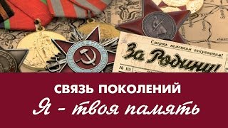 Проект "Связь поколений. Я - твоя память"