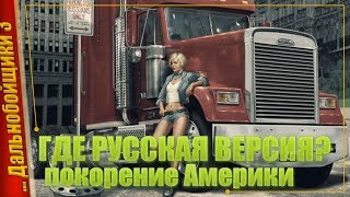 Игра, которой 10 лет! Как она сегодня? — Дальнобойщики 3 (Rig n Roll)
