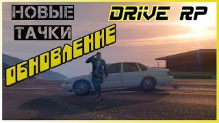 GTA 5 DRIVE RP | обновление | новые машины