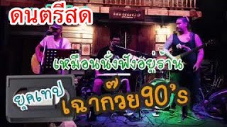 ดนตรีสด?ยุคเทป? วง เฉาก๊วย 90’s ฟังสบายๆ ?เหมือนนั่งฟังอยู่ที่ร้าน