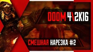 Фомби против Doom 4 лучшие моменты #2 [60 FPS]