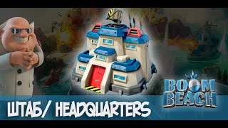 Boom Beach||Фарм||19штаб
