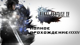 Final Fantasy XV - полное прохождение #XXXIV (Бьем платину)