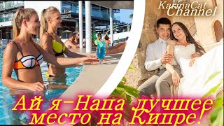 Романтичный и гостеприимный Кипр! Курорт Айя Напа «Священные леса»! Cyprus Ayia Napa