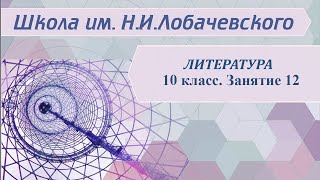 Литература 10 класс. Занятие 12. Н.С. Лесков "Очарованный странник"