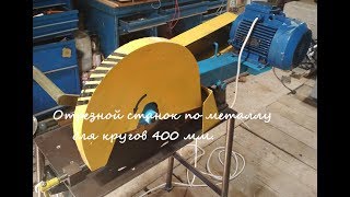 Самодельный отрезной станок по металлу для кругов 400 мм